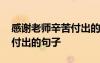 感謝老師辛苦付出的句子卡片 感謝老師辛苦付出的句子