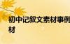 初中記敘文素材事例100篇 中學生記敘文素材