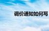 調(diào)價通知如何寫 調(diào)價通知函范文