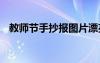教師節(jié)手抄報(bào)圖片漂亮 教師節(jié)手抄報(bào)圖片