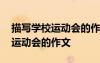 描寫學(xué)校運動會的作文有點面結(jié)合 描寫學(xué)校運動會的作文