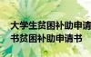 大學(xué)生貧困補(bǔ)助申請(qǐng)書范文 大學(xué)生貧困申請(qǐng)書貧困補(bǔ)助申請(qǐng)書