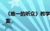 《唯一的聽眾》教學(xué)設(shè)計 《唯一的聽眾》教案