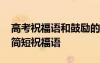 高考祝福語和鼓勵的話搞笑輕松的 高考俏皮簡短祝福語