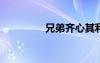 兄弟齊心其利斷金的含義