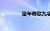 豬年春聯(lián)九字 豬年的春聯(lián)