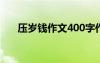 壓歲錢作文400字作文 壓歲錢作文「」