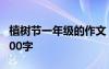 植樹(shù)節(jié)一年級(jí)的作文 小學(xué)一年級(jí)植樹(shù)節(jié)作文100字