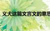 義犬這篇文言文的意思 義犬文言文翻譯注釋