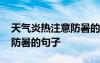 天氣炎熱注意防暑的句子簡短 天氣炎熱注意防暑的句子