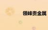 領(lǐng)峰貴金屬（領(lǐng)峰貴金）