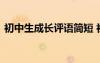 初中生成長評語簡短 初中學(xué)生成長家長評語