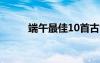 端午最佳10首古詩 端午的古詩詞