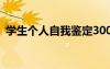 學(xué)生個人自我鑒定300字 學(xué)生個人自我鑒定