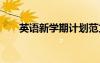 英語新學期計劃范文 英語新學期計劃