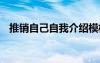 推銷自己自我介紹模板 推銷自己自我介紹