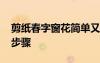 剪紙春字窗花簡單又漂亮 窗花剪紙春字剪法步驟