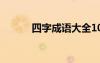 四字成語(yǔ)大全1000個(gè) 四字成語(yǔ)