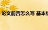論文前言怎么寫(xiě) 基本結(jié)構(gòu) 論文前言該怎么寫(xiě)