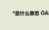 o是什么意思 ??é?o-??°￠μó??è′ê