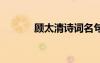 顧太清詩詞名句 顧太清的詩詞