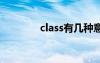 class有幾種意思 class復(fù)數(shù)