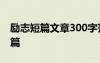 勵志短篇文章300字范文 勵志小短文30字18篇