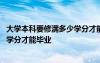 大學(xué)本科要修滿多少學(xué)分才能畢業(yè)考研 大學(xué)本科要修滿多少學(xué)分才能畢業(yè)