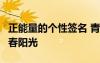 正能量的個(gè)性簽名 青春 陽光 個(gè)性簽名勵(lì)志青春陽光