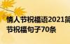 情人節(jié)祝福語2021簡短暖心短句 簡短的情人節(jié)祝福句子70條