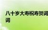 八十歲大壽祝壽賀詞大全 八十歲大壽祝壽賀詞
