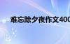 難忘除夕夜作文400字 難忘除夕夜作文