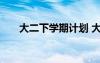 大二下學(xué)期計(jì)劃 大學(xué)新學(xué)期學(xué)習(xí)計(jì)劃