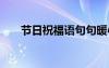 節(jié)日祝福語句句暖心簡短 節(jié)日祝福語