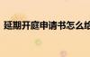 延期開庭申請(qǐng)書怎么給法院 延期開庭申請(qǐng)書