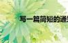 寫一篇簡(jiǎn)短的通知 寫通知的格式