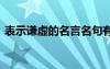表示謙虛的名言名句有哪些 表示謙虛的名言