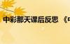 中彩那天課后反思 《中彩那天》教案及反思