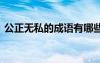 公正無私的成語有哪些 公正無私的成語解釋