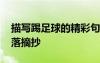 描寫踢足球的精彩句段 描寫踢足球的精彩段落摘抄