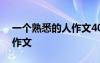 一個(gè)熟悉的人作文400字左右 一個(gè)熟悉的人作文