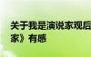 關(guān)于我是演說家觀后感的作文 觀《我是演說家》有感