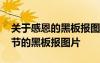 關(guān)于感恩的黑板報圖片簡單又漂亮 關(guān)于感恩節(jié)的黑板報圖片