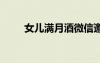 女兒滿月酒微信邀請函 微信邀請函
