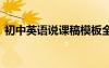 初中英語(yǔ)說(shuō)課稿模板全英文 初中英語(yǔ)說(shuō)課稿