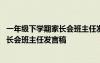 一年級(jí)下學(xué)期家長(zhǎng)會(huì)班主任發(fā)言稿主要內(nèi)容 一年級(jí)下學(xué)期家長(zhǎng)會(huì)班主任發(fā)言稿
