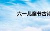 六一兒童節(jié)古詩(shī)詞 兒童節(jié)古詩(shī)