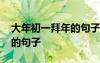 大年初一拜年的句子發(fā)朋友圈 大年初一拜年的句子