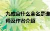 九成宮什么全名是誰寫的 《九成宮》原文注釋及作者介紹