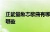 正能量勵(lì)志歌曲有哪些歌 正能量勵(lì)志歌曲有哪些